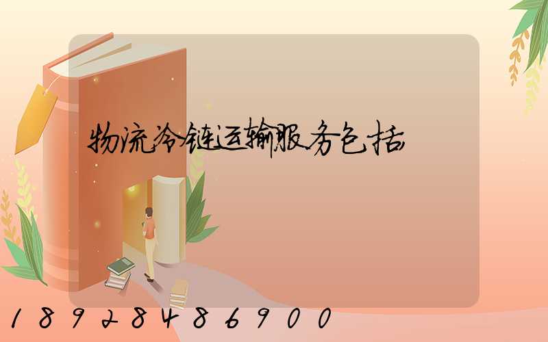 物流冷链运输服务包括