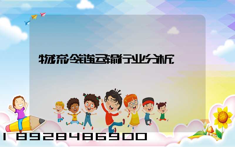 物流冷链运输行业分析