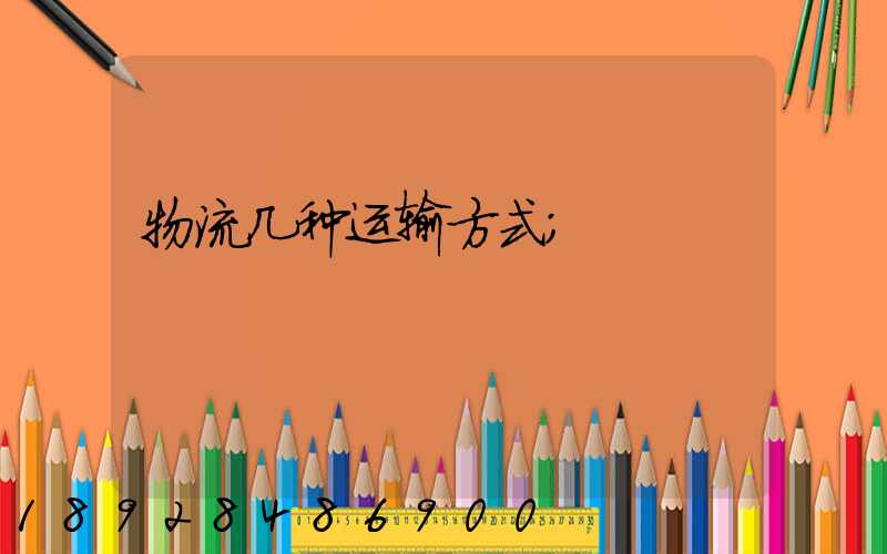 物流几种运输方式