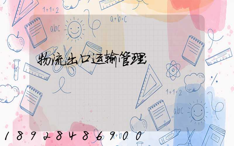 物流出口运输管理