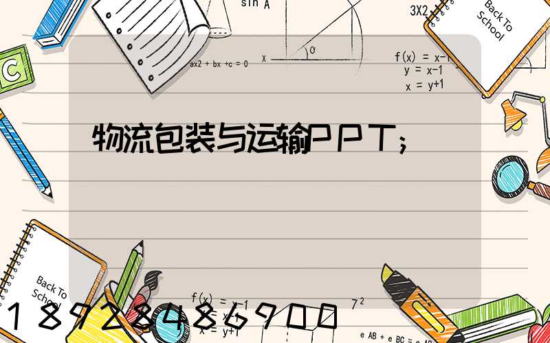 物流包装与运输PPT