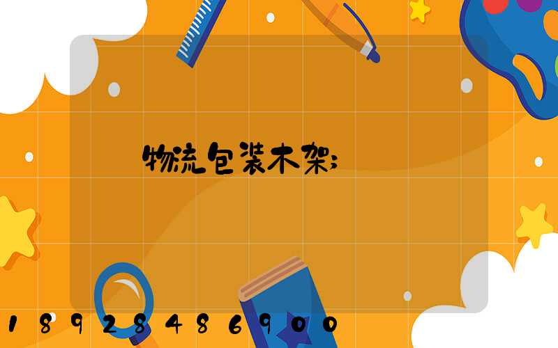 物流包装木架