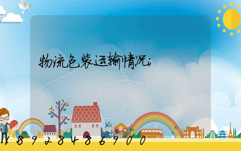 物流包装运输情况