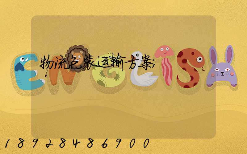 物流包装运输方案