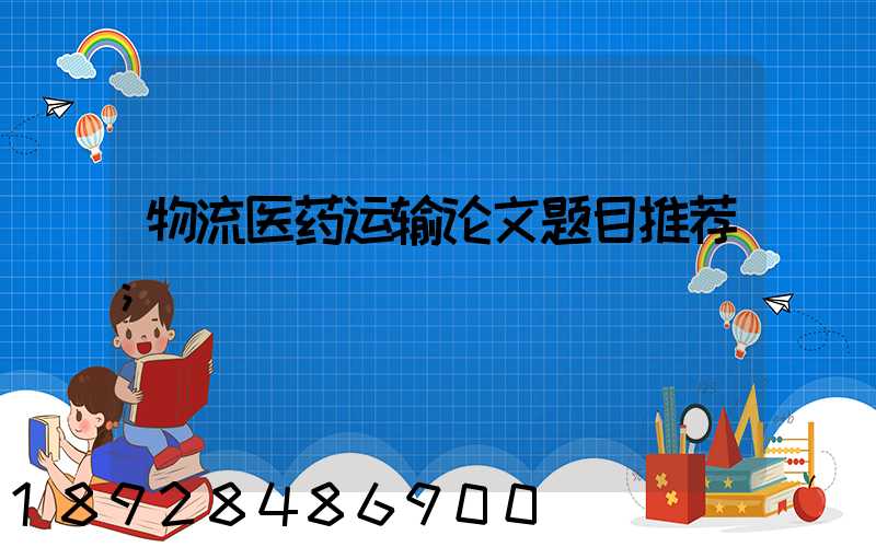 物流医药运输论文题目推荐