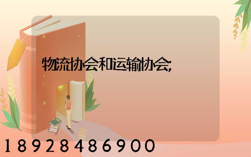 物流协会和运输协会