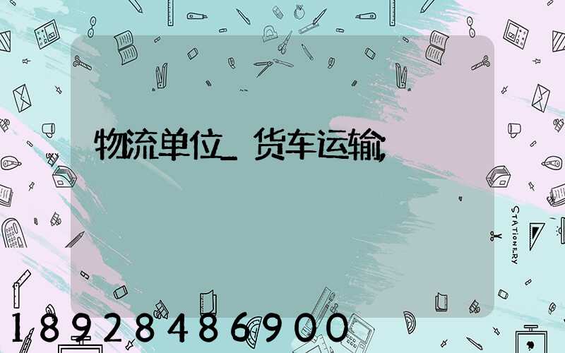 物流单位_货车运输