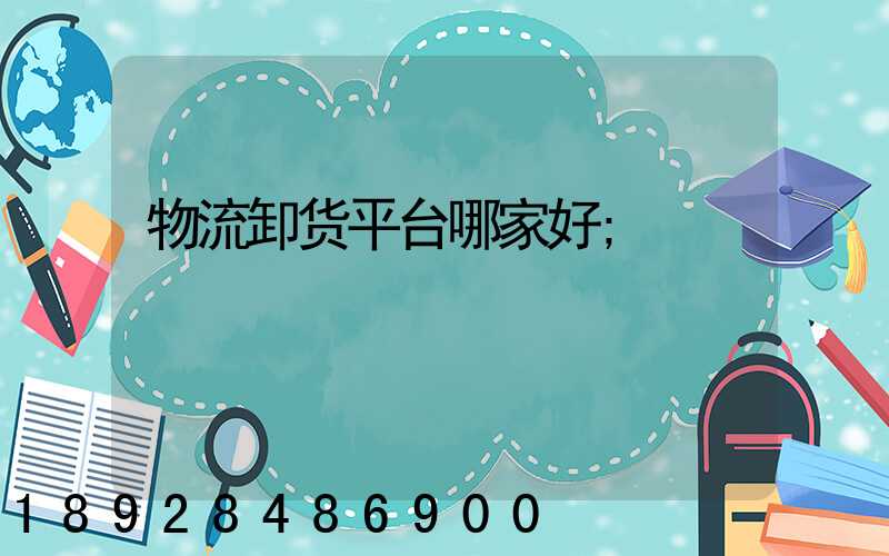 物流卸货平台哪家好