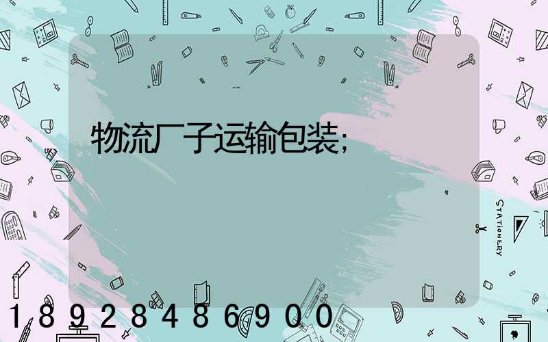 物流厂子运输包装
