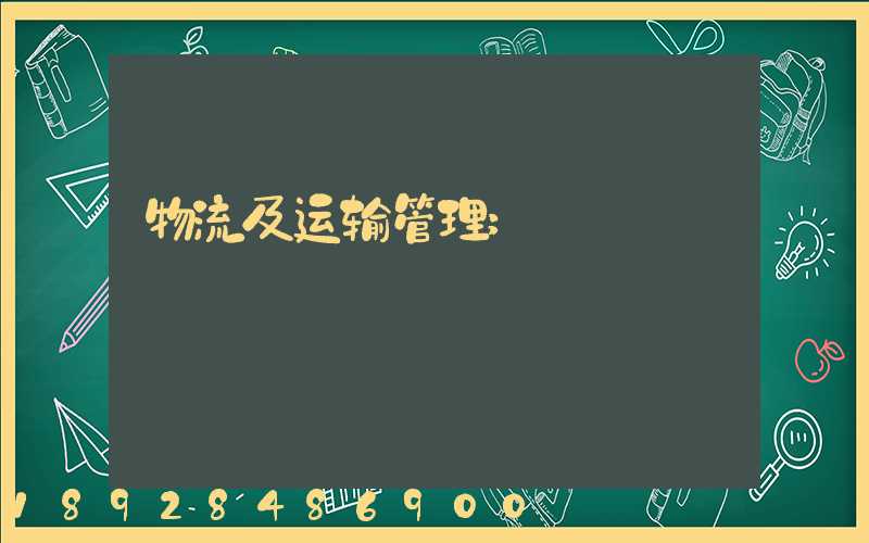 物流及运输管理