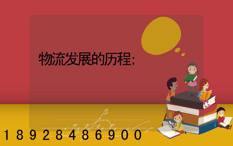 物流发展的历程