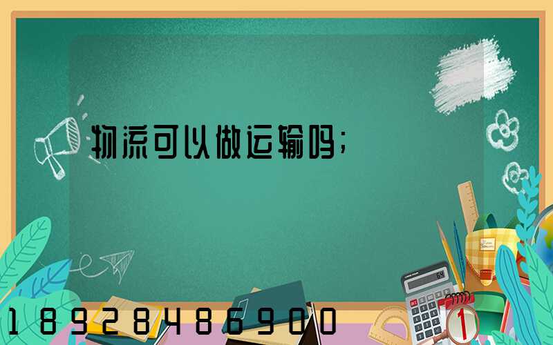 物流可以做运输吗