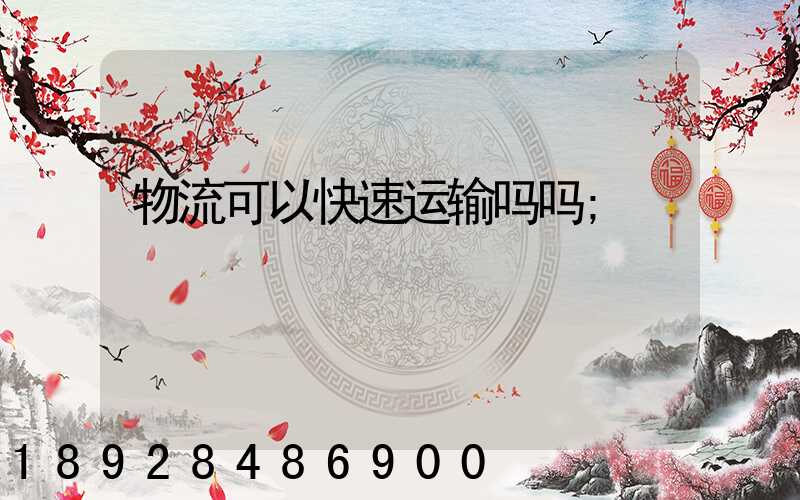 物流可以快速运输吗吗