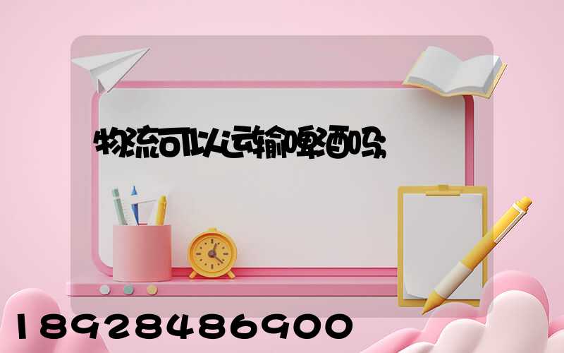 物流可以运输啤酒吗