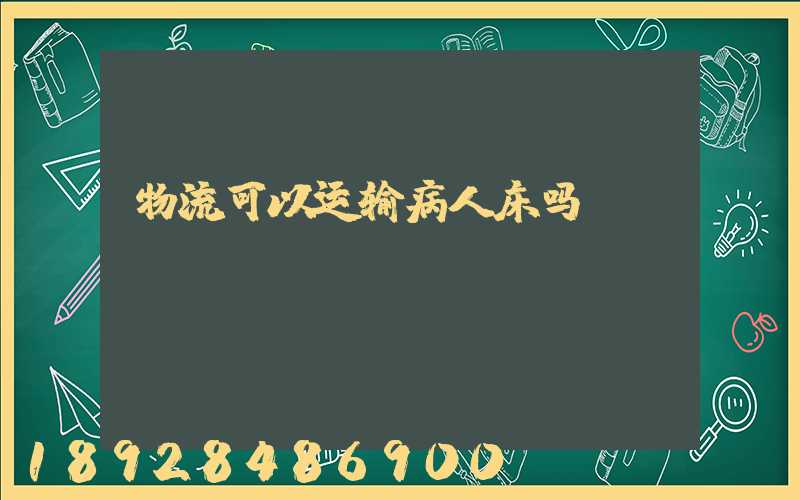 物流可以运输病人床吗