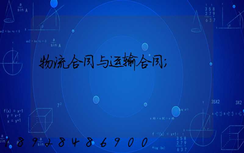 物流合同与运输合同