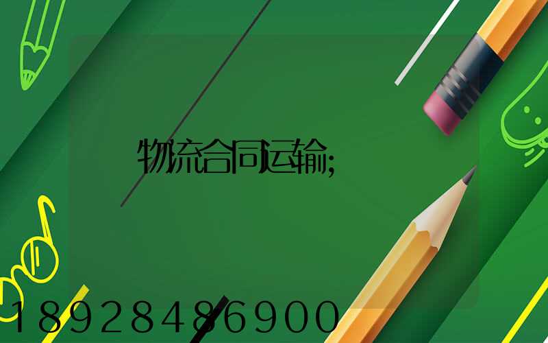 物流合同运输