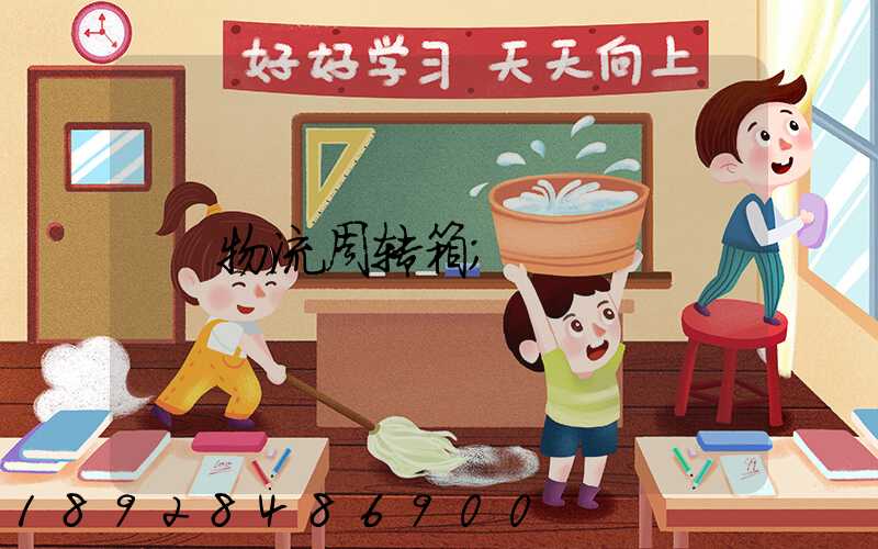 物流周转箱