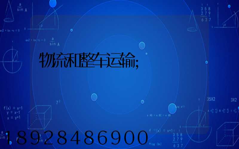 物流和整车运输
