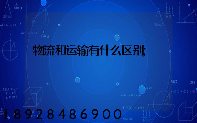 物流和运输有什么区别