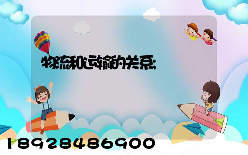 物流和运输的关系