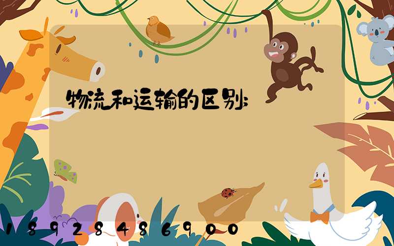 物流和运输的区别