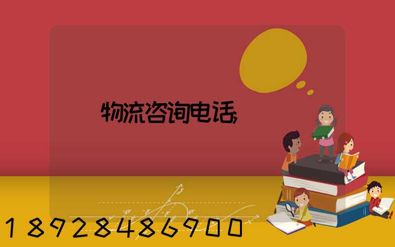 物流咨询电话