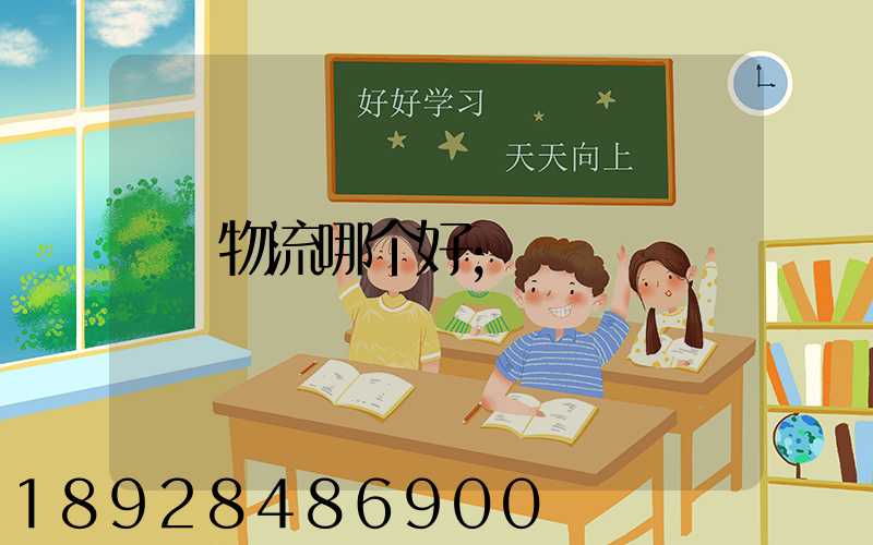 物流哪个好