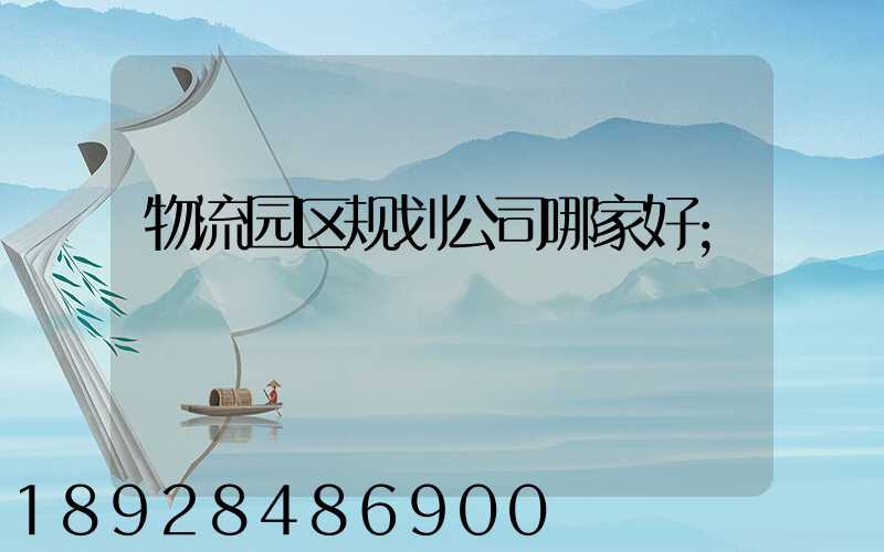 物流园区规划公司哪家好