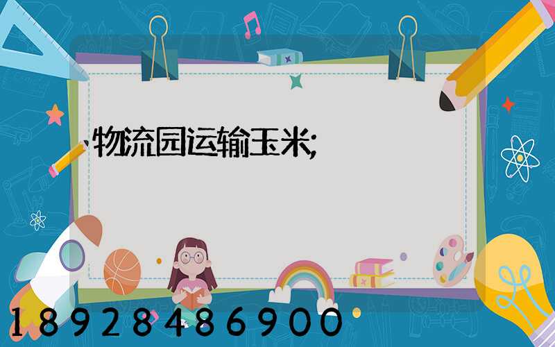 物流园运输玉米