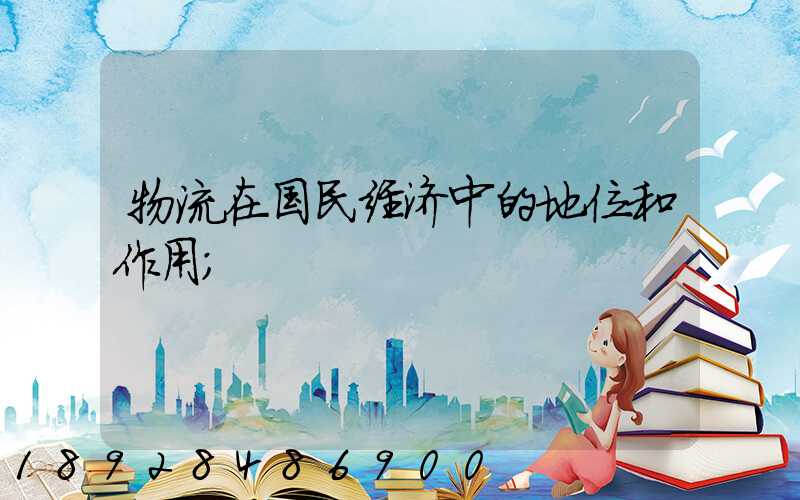 物流在国民经济中的地位和作用