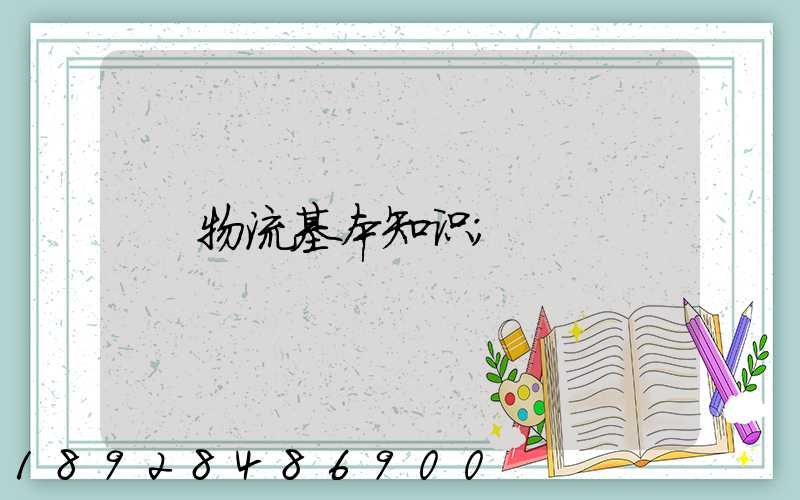 物流基本知识
