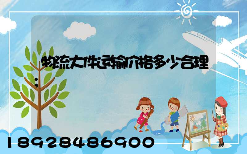 物流大件运输价格多少合理