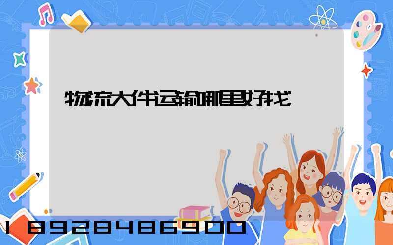 物流大件运输哪里好找