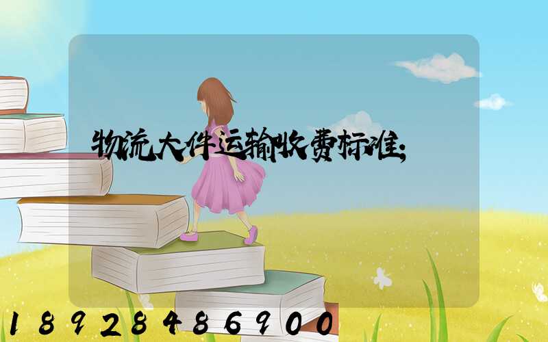 物流大件运输收费标准