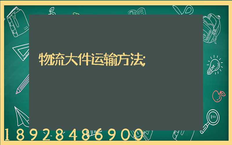 物流大件运输方法