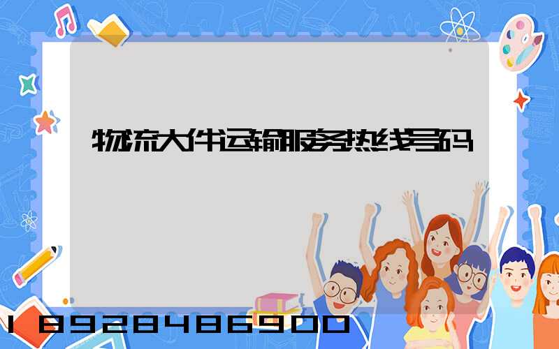 物流大件运输服务热线号码