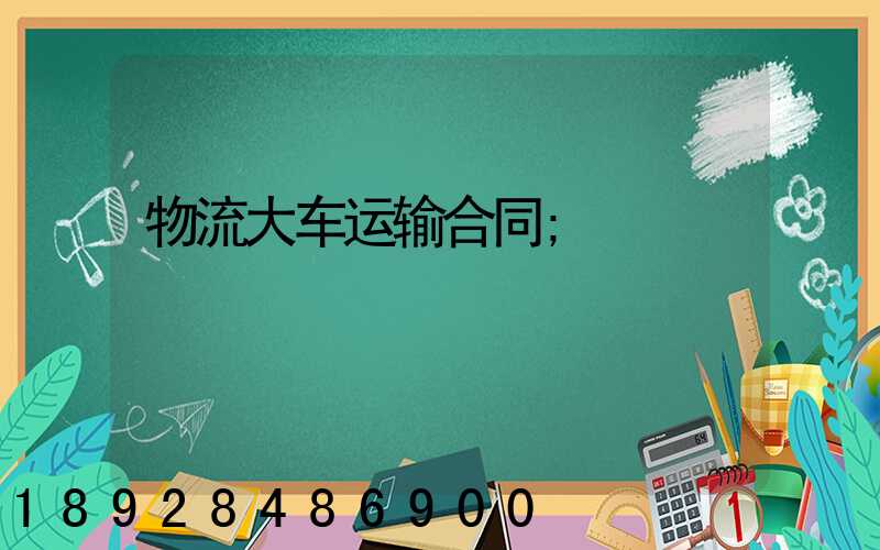物流大车运输合同