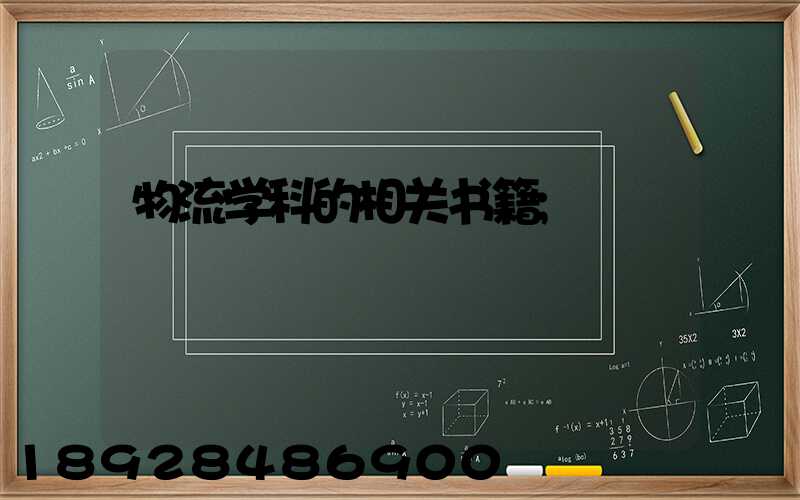 物流学科的相关书籍