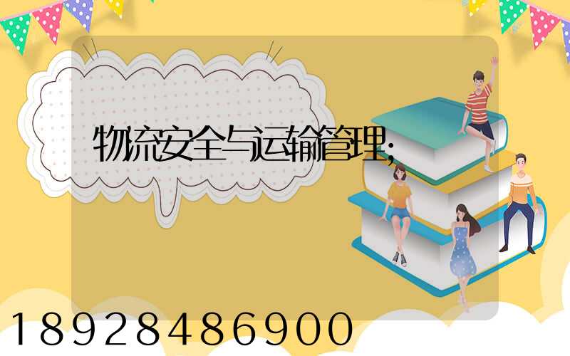 物流安全与运输管理
