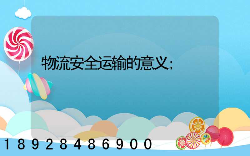 物流安全运输的意义