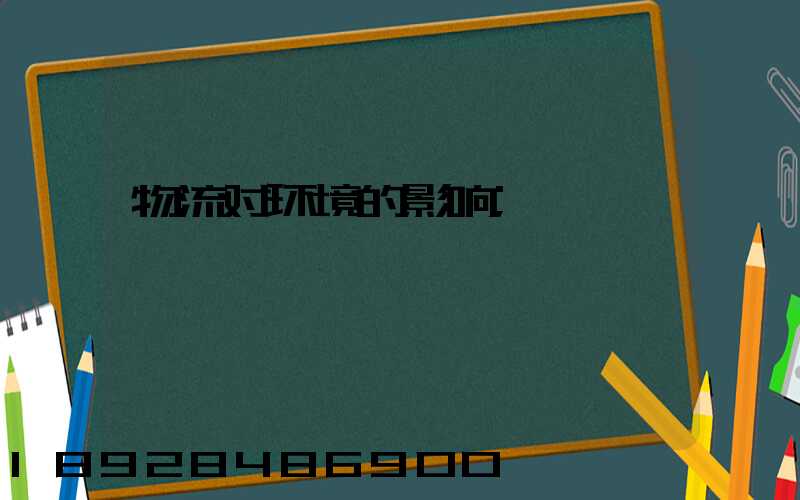 物流对环境的影响