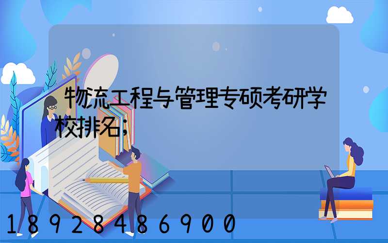 物流工程与管理专硕考研学校排名