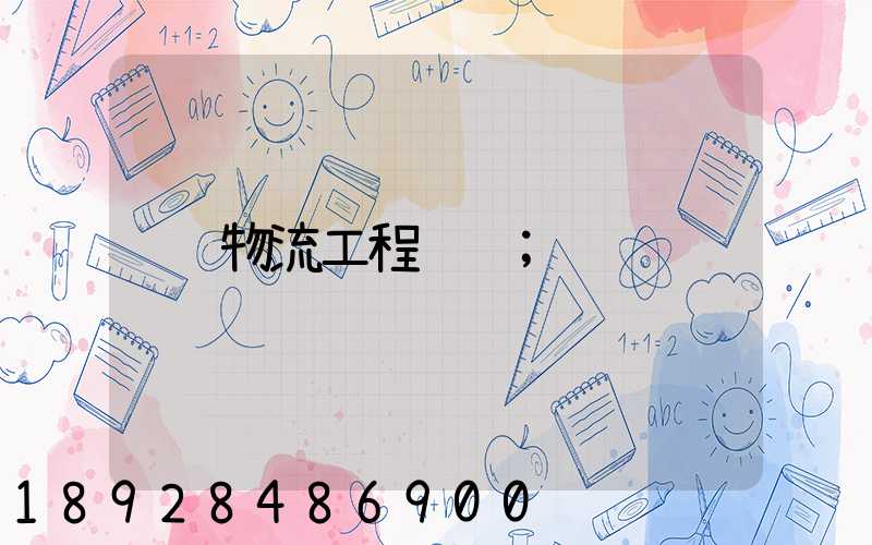 物流工程运输