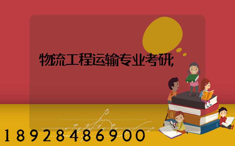 物流工程运输专业考研