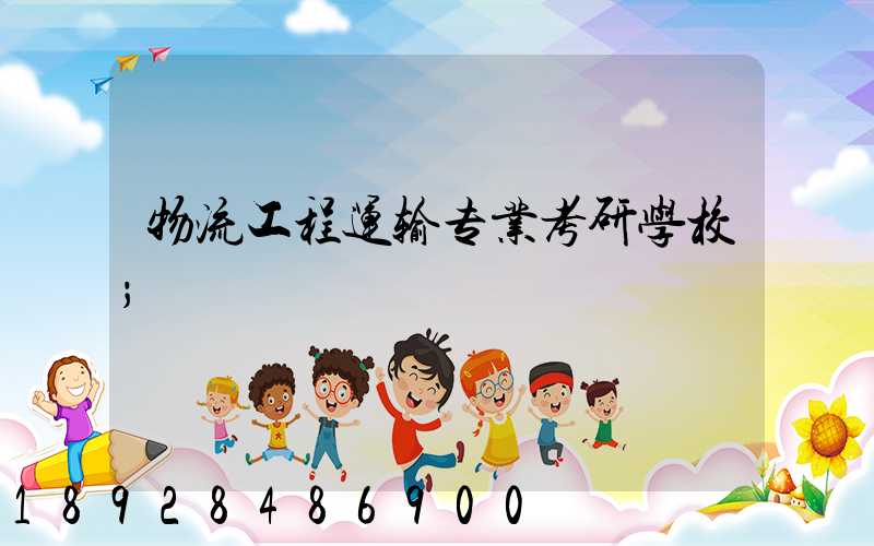 物流工程运输专业考研学校