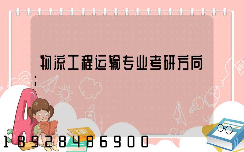 物流工程运输专业考研方向