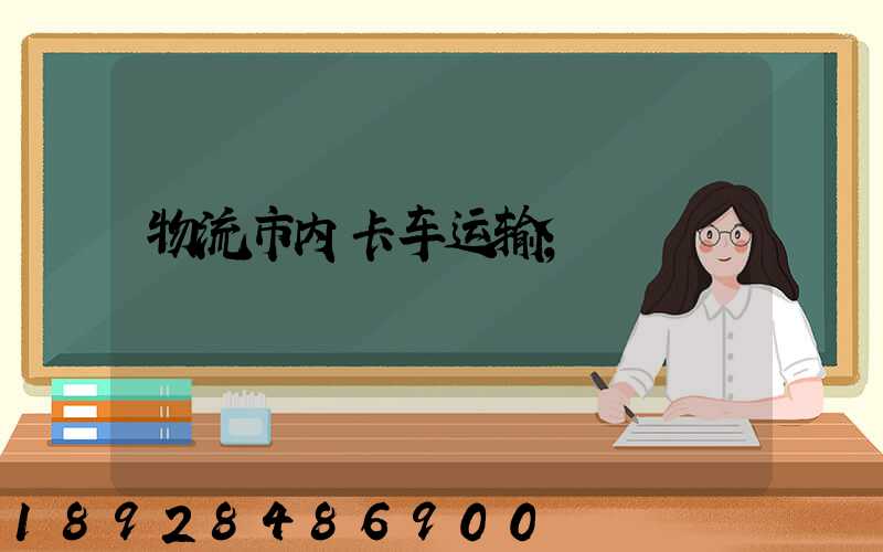 物流市内卡车运输
