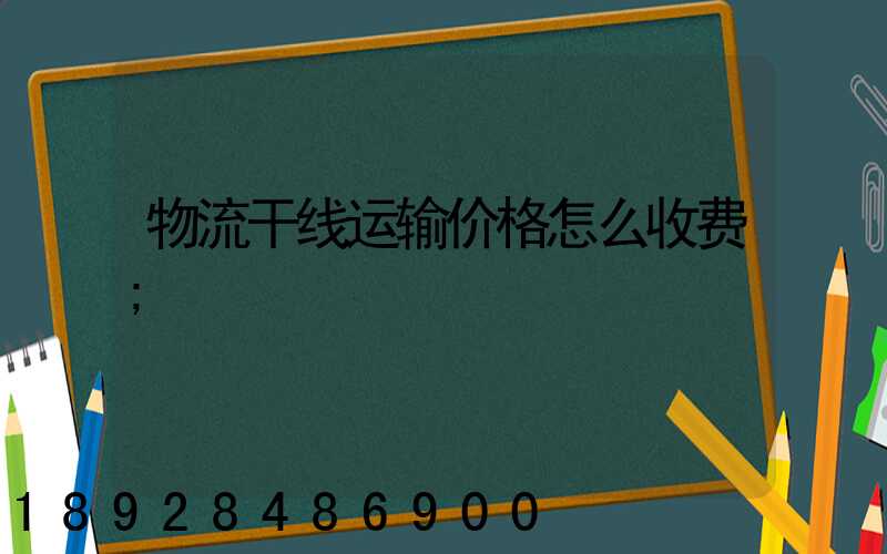 物流干线运输价格怎么收费