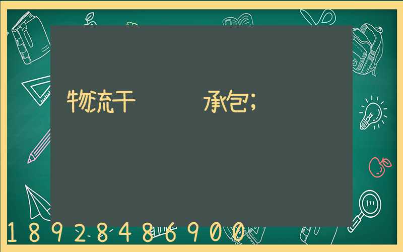 物流干线运输承包